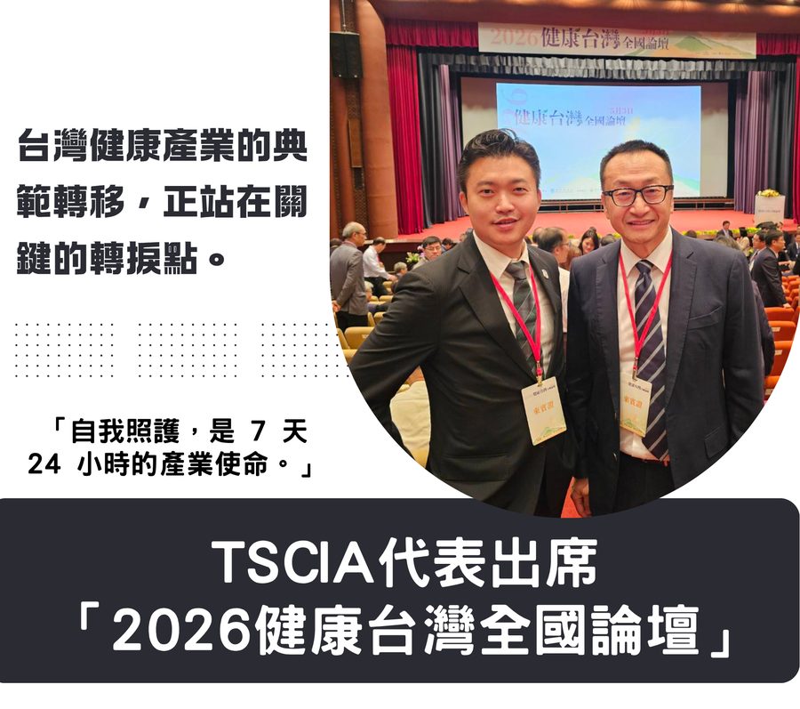 領航產業轉型:TSCIA 代表出席「2026 健康台灣全國論壇」